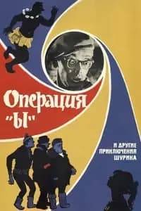 Operation 'Y' & Other Shurik's Adventures