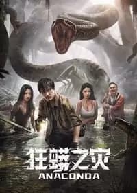 Anaconda Kuang Mang Zhi Zai