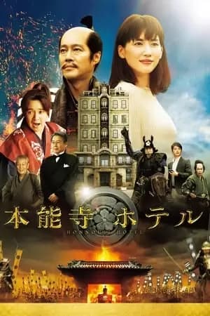 Honnouji Hotel Poster