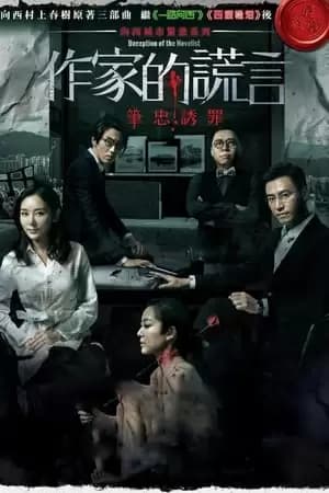 Deception of the Novelist Poster
