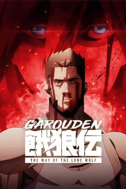 Garouden: The Way of the Lone Wolf Poster