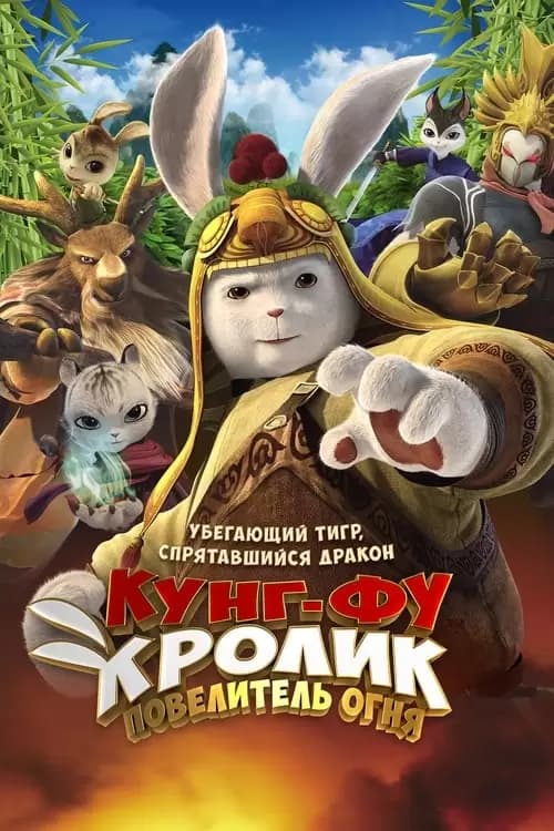 Legend of a Rabbit: The Martial of Fire Poster
