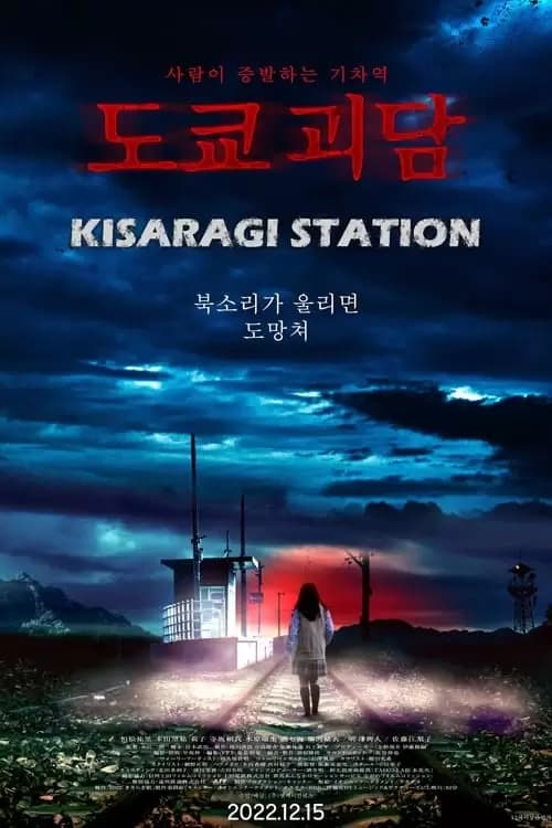 Kisaragi Station Poster