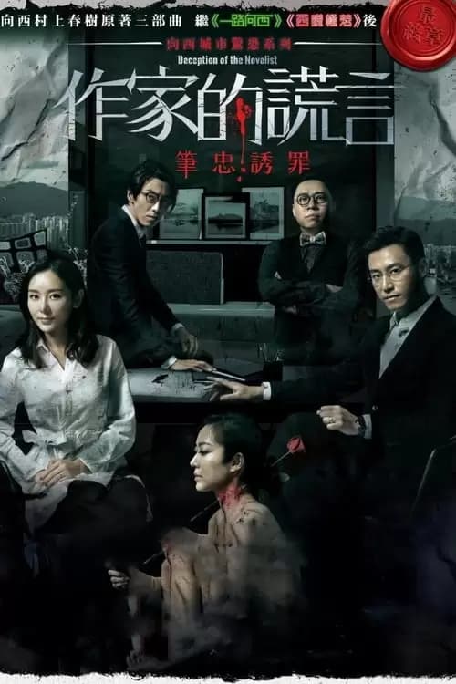 Deception of the Novelist Poster